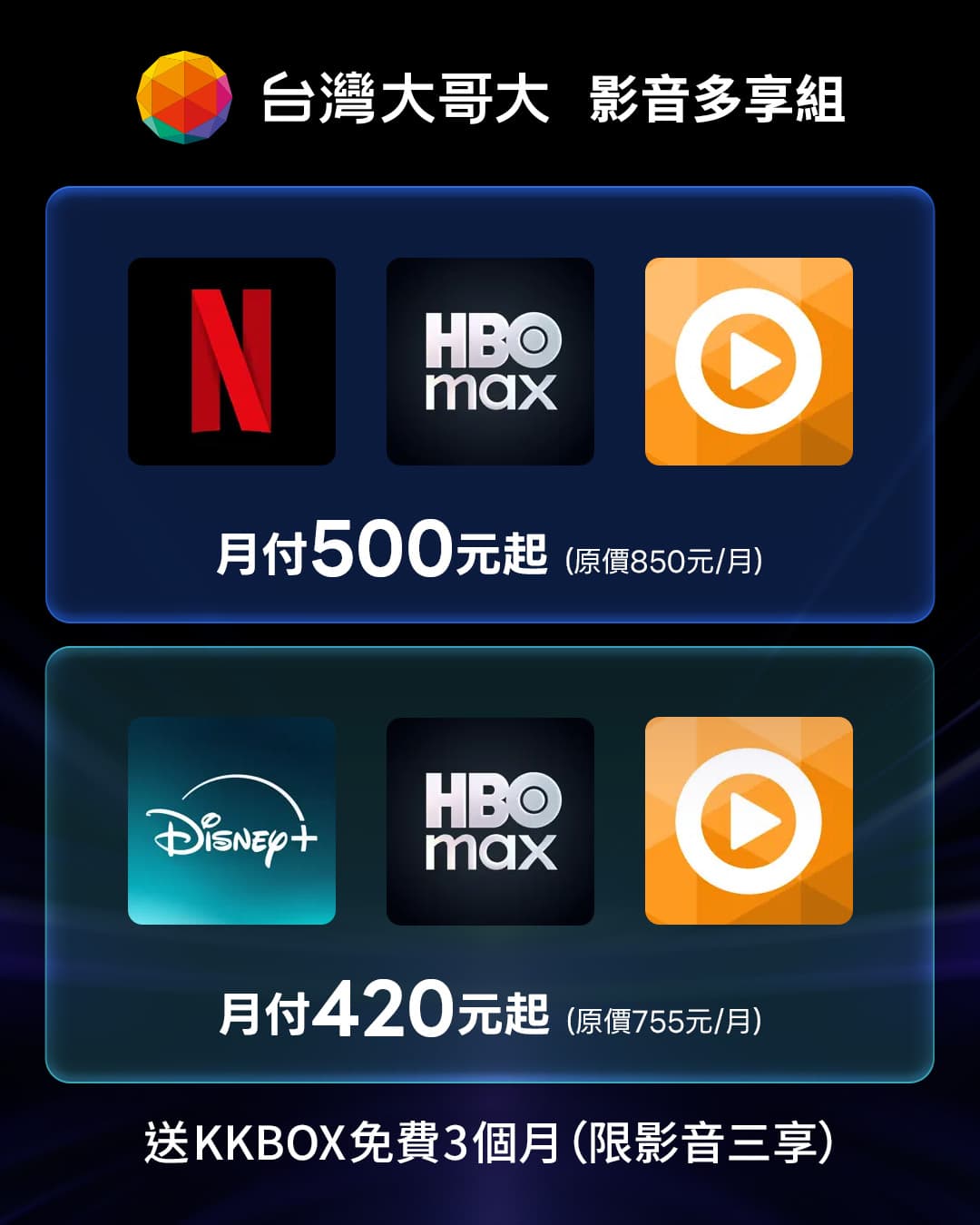 台灣大哥大影音多享組Netflix、Disney+、HBO Max、MyVideo一站訂閱