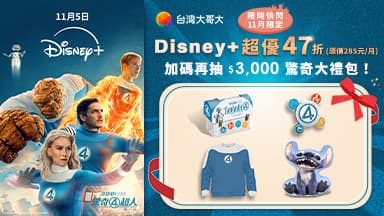 【中獎公告】申辦Disney+ 單購月訂案抽驚奇大禮包 — Disney+