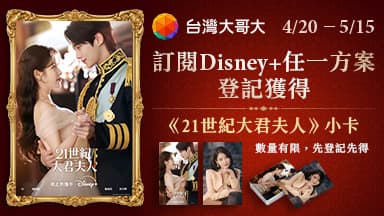 《21世紀大君夫人》系列活動浪漫開跑✨台灣大用戶訂閱還可獲精裝小卡 — Disney+