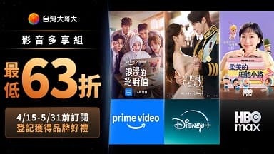  全新影音多享組上線！Disney+加HBO Max加Prime Video最低63折 申辦再獲品牌好禮  — Disney+