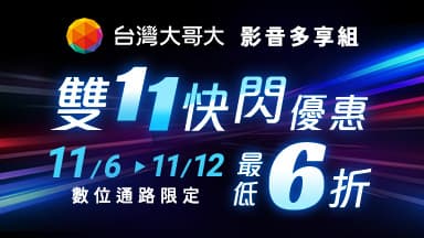 雙11期間限定 HBO Max6折起 — Netflix