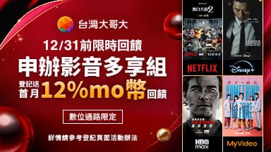 年末返利！訂影音多享組享首月月租12%mo幣回饋🎁 — Netflix