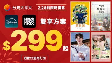 春節限定🧧2/28前HBO Max加Disney+雙享月付299起！ — Disney+