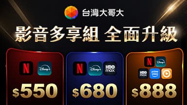 台灣大哥大獨家影音多享組全新升級！五大平台一站式滿足 — Netflix
