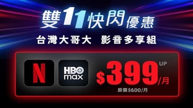 雙11下殺🔥Netflix+HBO Max雙享月付399元!再抽蔡依林演唱會優先購票序號 — Netflix