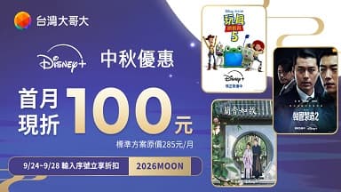 中秋連假追劇推薦！Disney+ 月訂案首月折抵100元 九月口碑強檔立即追  — Disney+