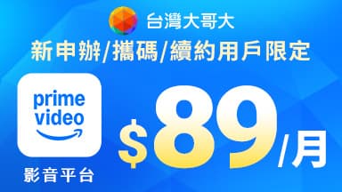 新申辦/攜碼/續約用戶限定 Prime Video月付89元，享市價53折! — Prime Video
