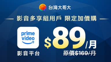影音多享組用戶限定 Prime Video月付89元，享市價53折! — Prime Video