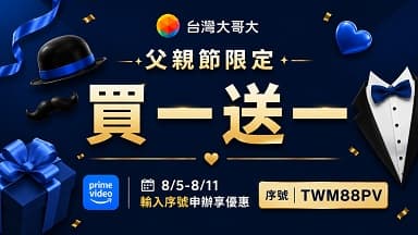 父親節限定!台灣大哥大Prime Video買一送一 — Prime Video