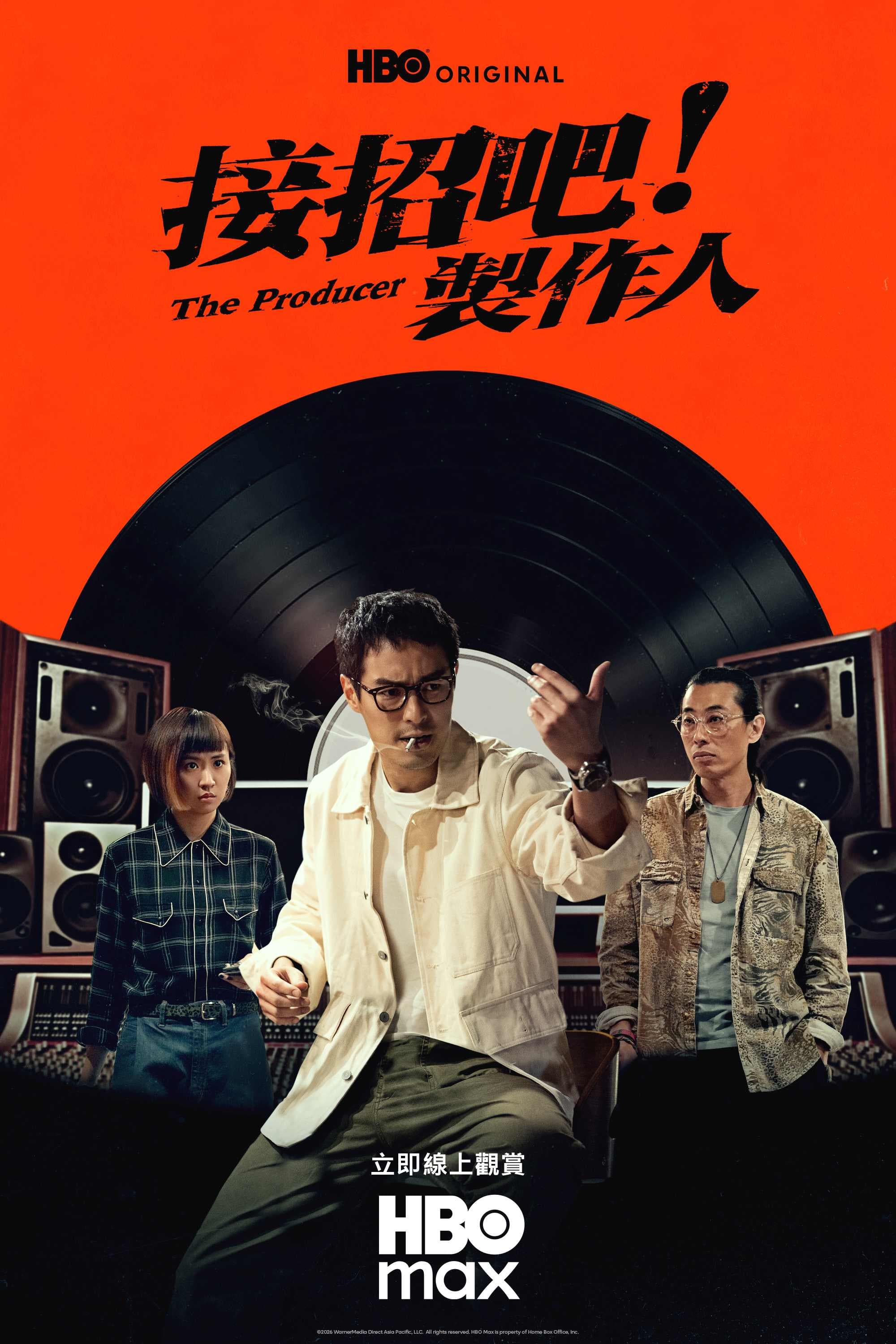 接招吧!製作人