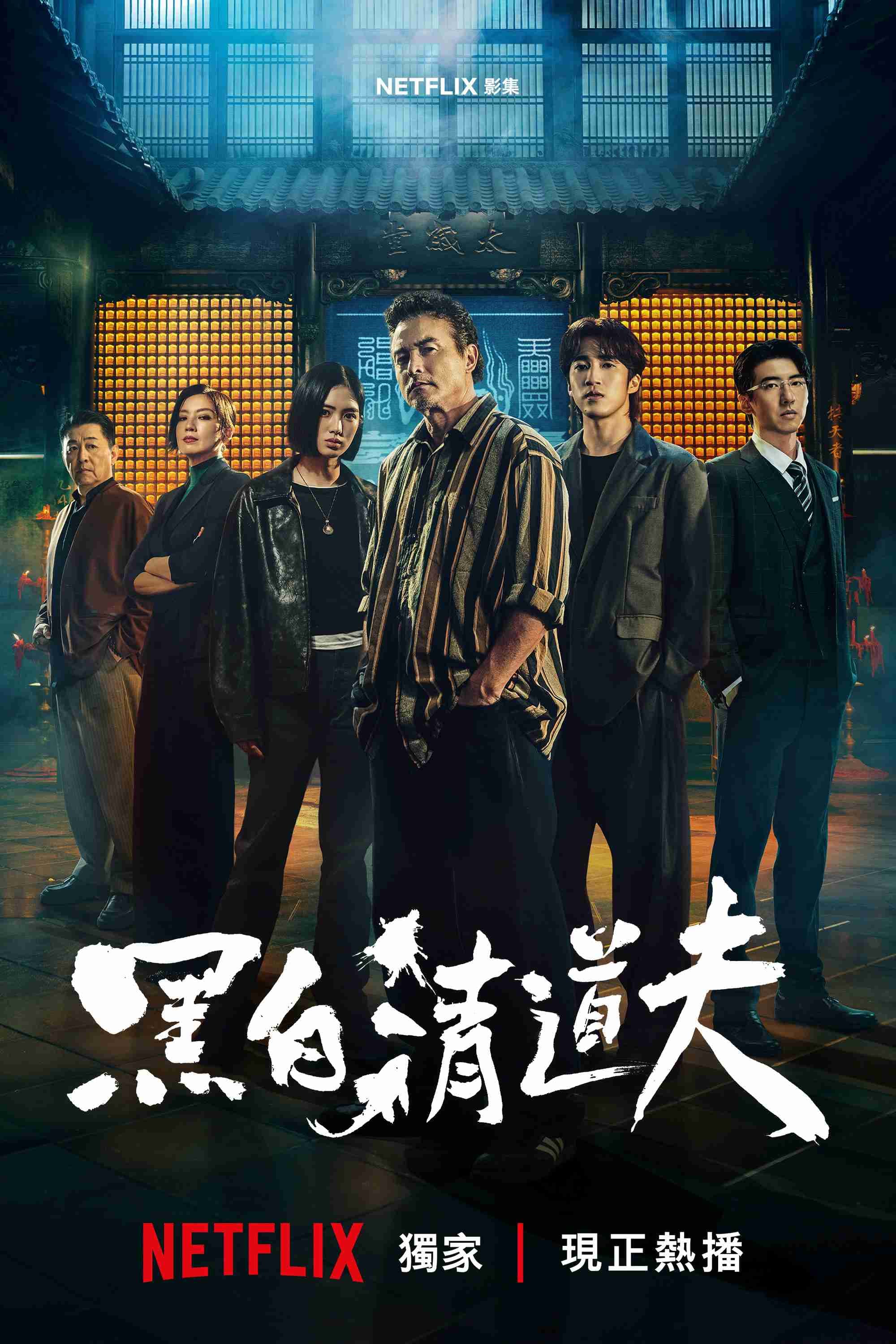 黑白清道夫