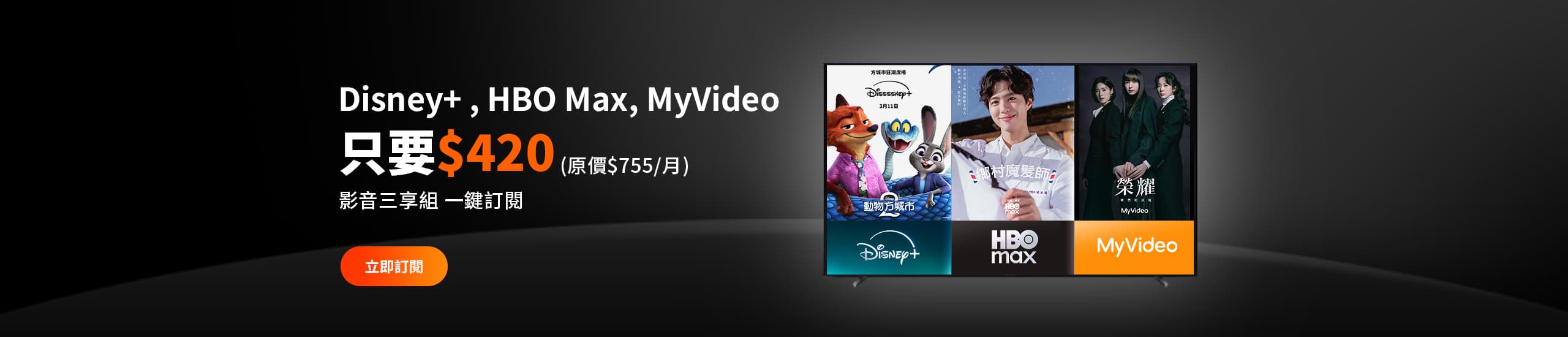 影音多享組全新上線 Disney+加HBO Max加MyVideo只要$420