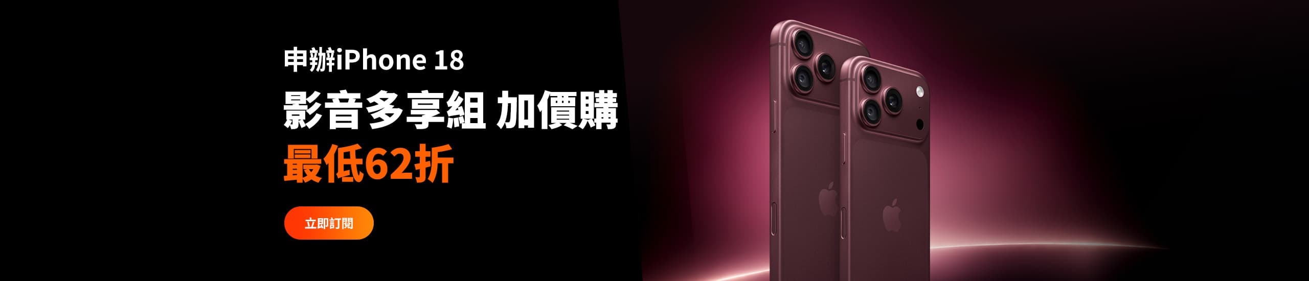 iPhone 18手機案用戶 加價購只要62折